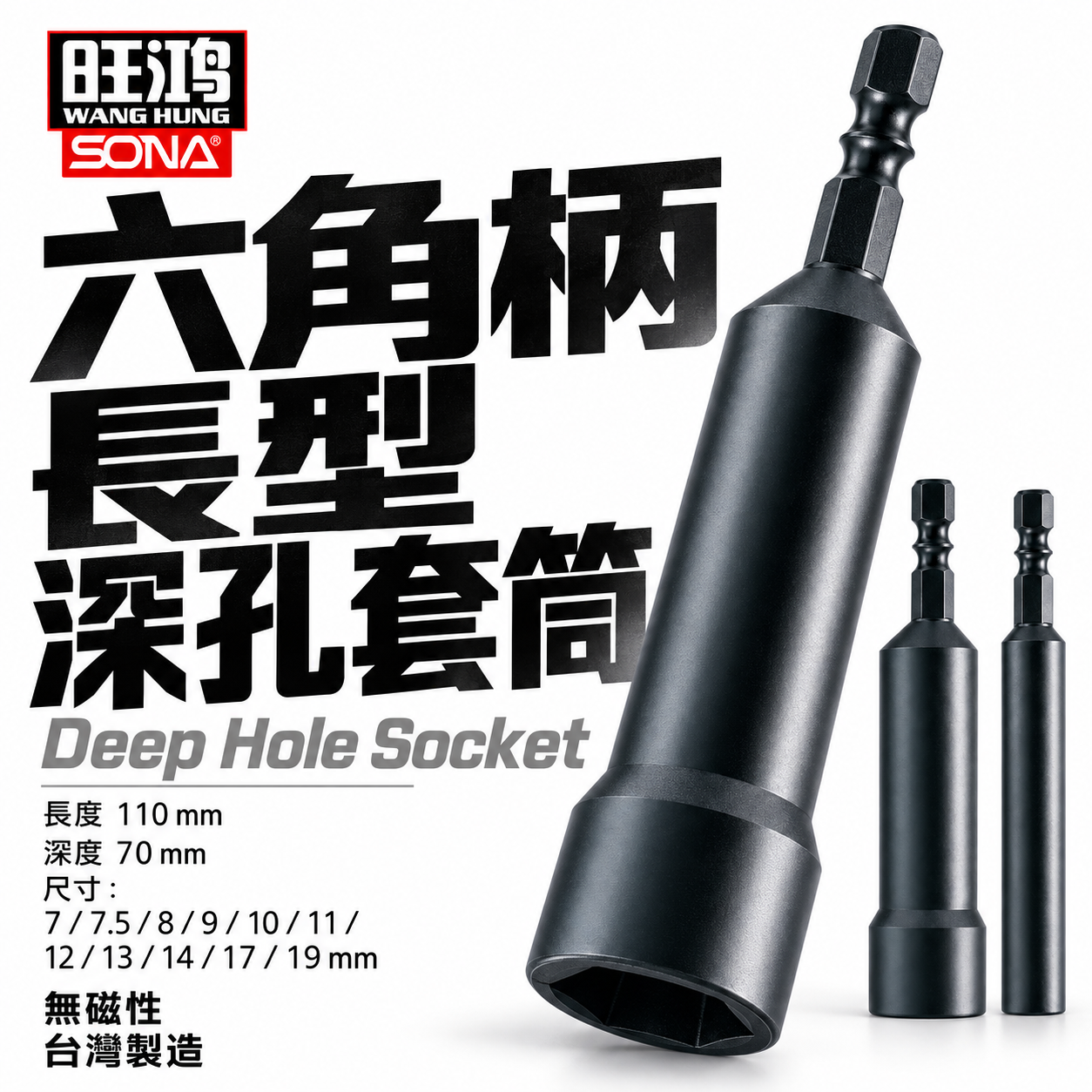 SONA 旺鴻 一等 台灣製 隨機出｜零售 7-19mm 六角軸無磁深孔套筒 長110mm｜六角柄深孔套筒 六角套筒