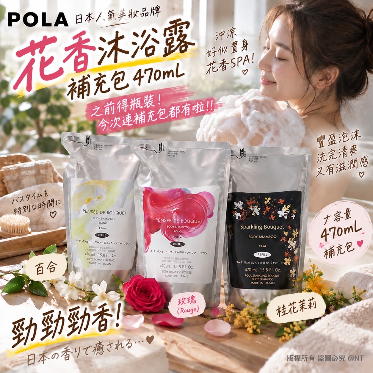 日本製POLA花香沐浴露補充裝470mL