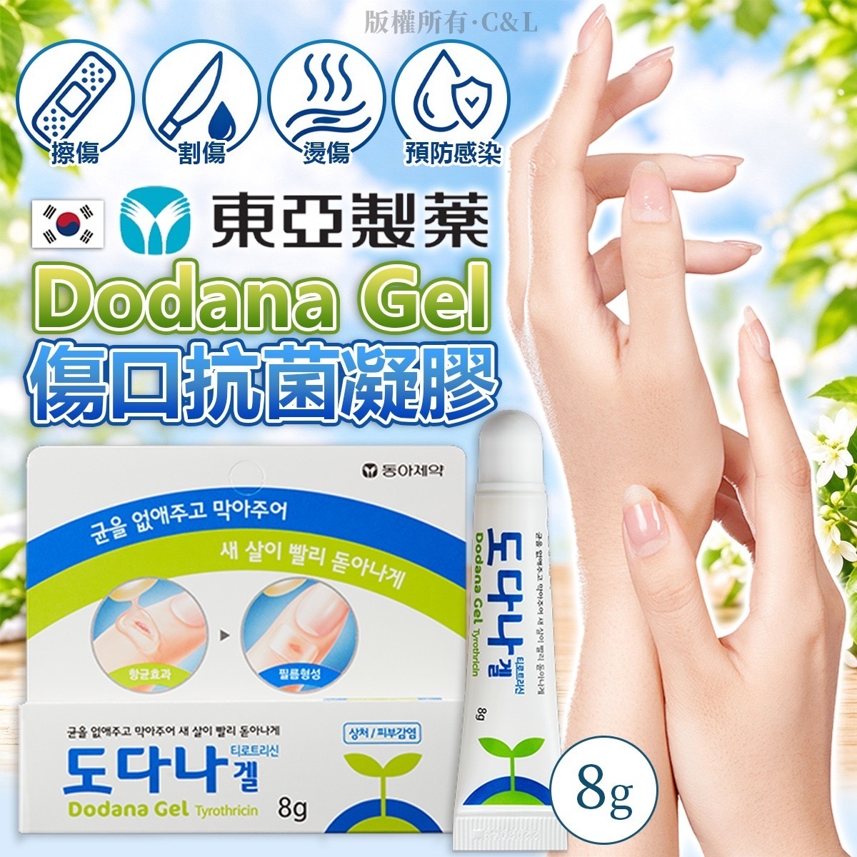 韓國東亞製藥Dodana Gel傷口抗菌凝膠8g