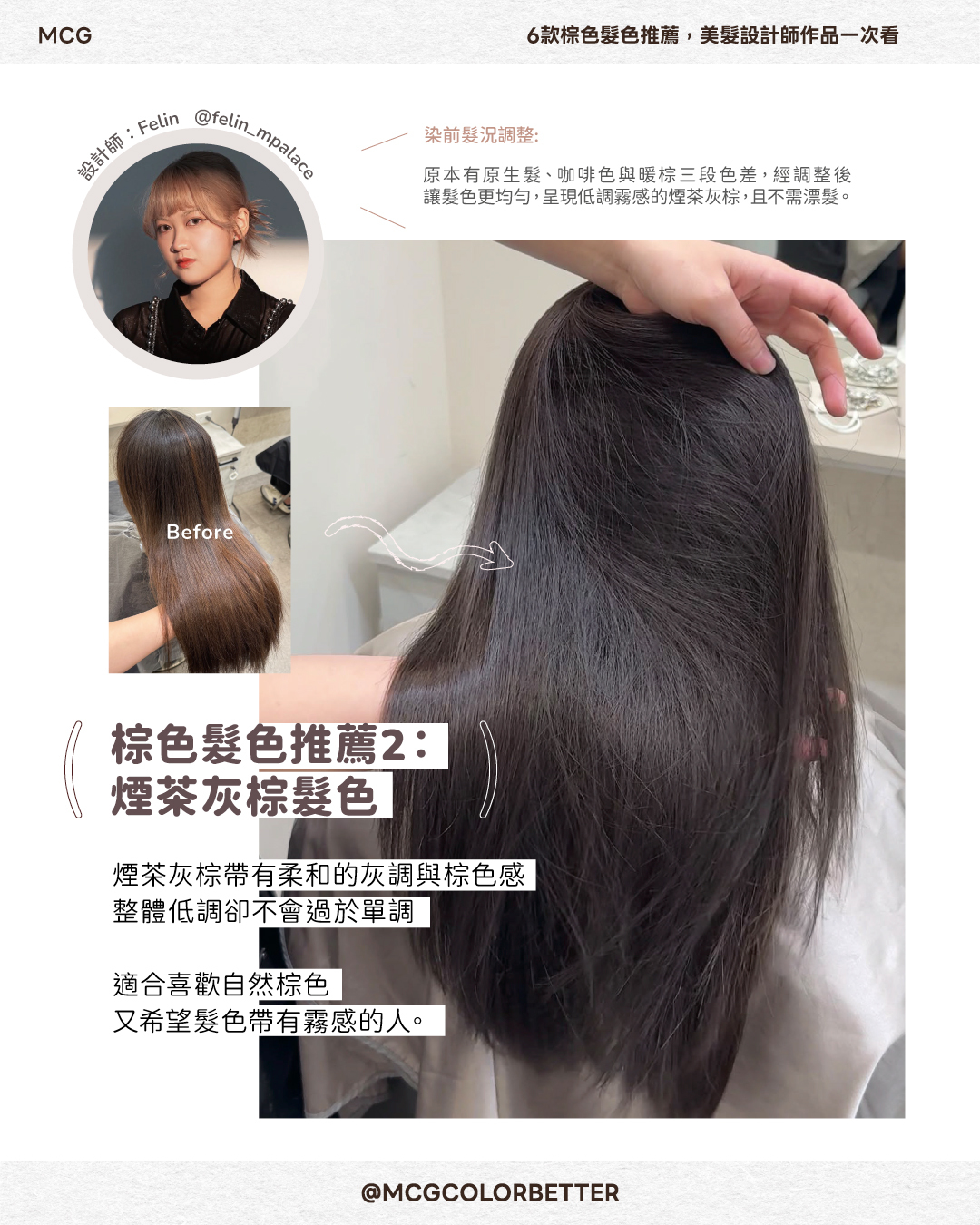 煙茶灰棕染前染後作品｜設計師Felin