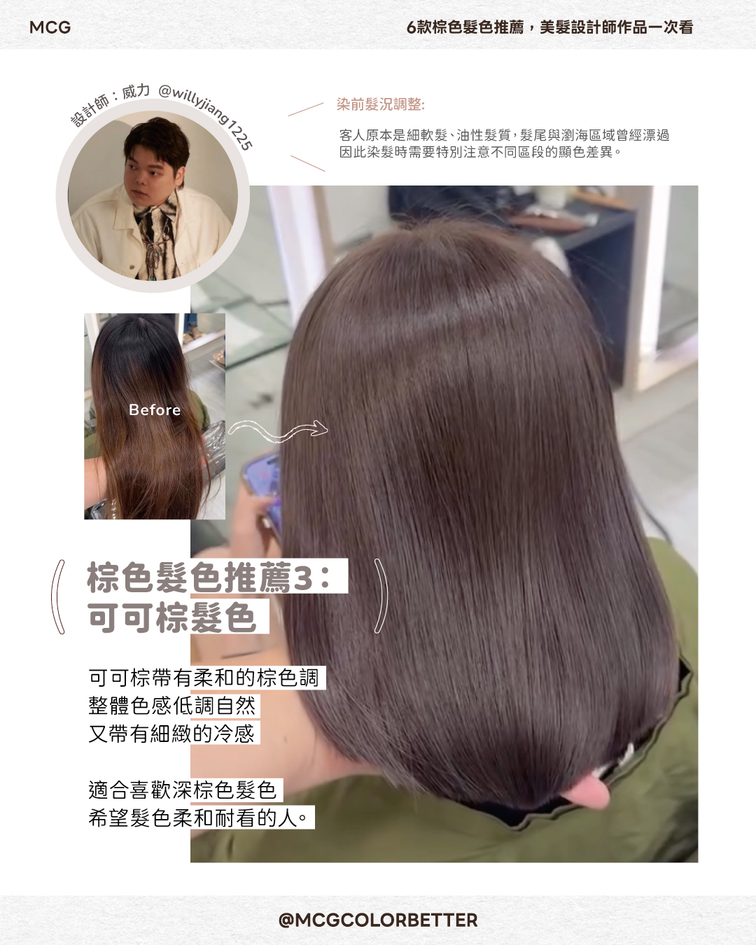 可可棕染前染後作品｜設計師威力