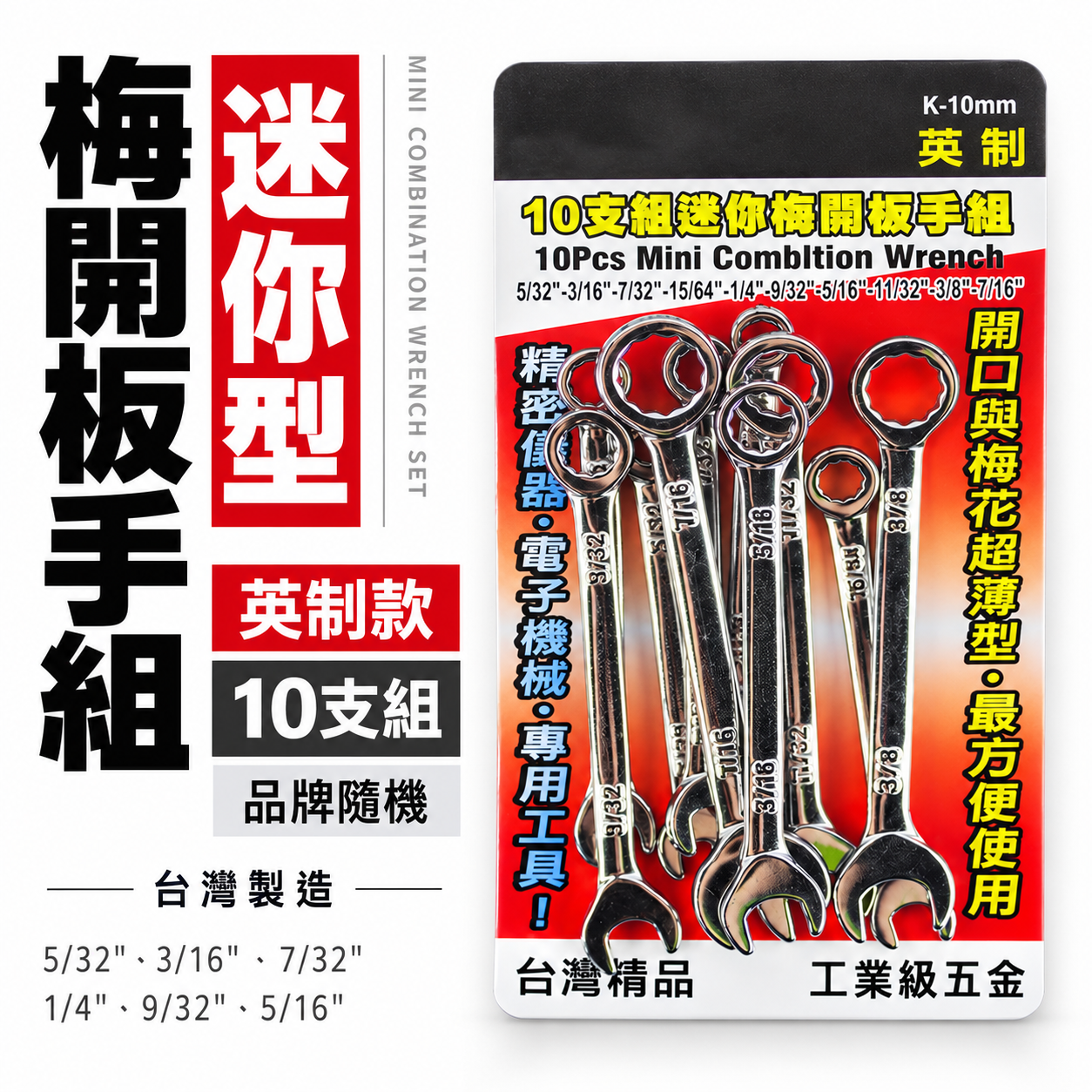 台灣製 YTL / T-REX 象牌隨機｜英制 迷你梅開板手組 10PC 梅花開口扳手10支組｜經濟型梅開