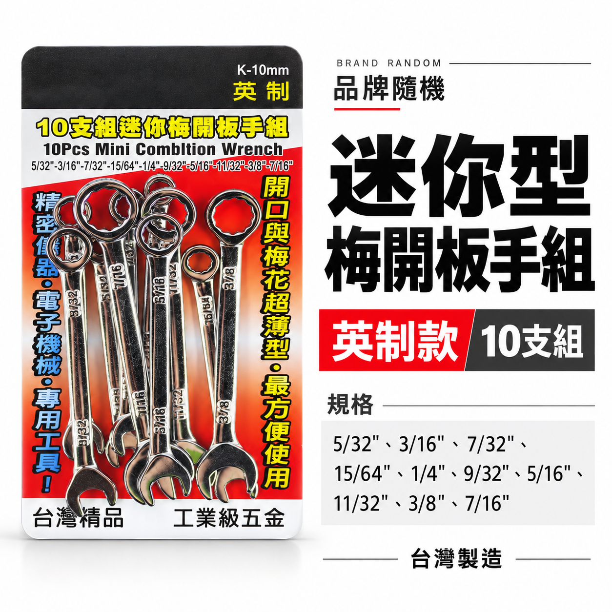 台灣製 YTL / T-REX 象牌隨機｜英制 迷你梅開板手組 10PC 梅花開口扳手10支組｜經濟型梅開
