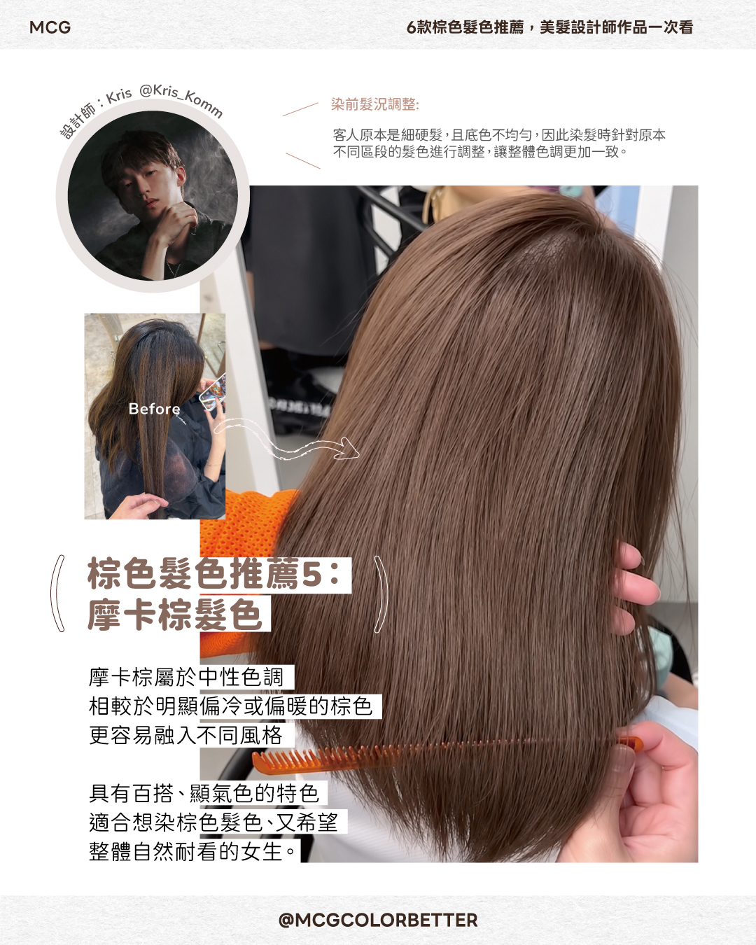 摩卡棕染前染後作品｜設計師Kris