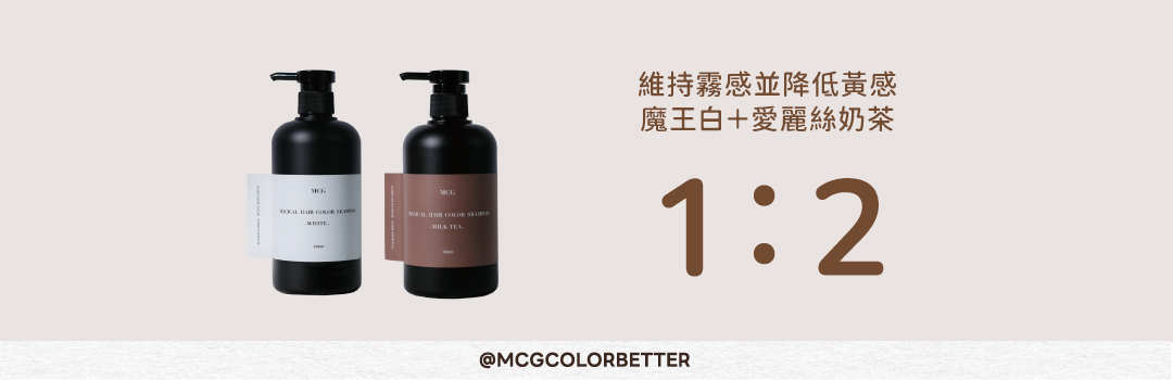黑茶棕補色洗髮精補色配方