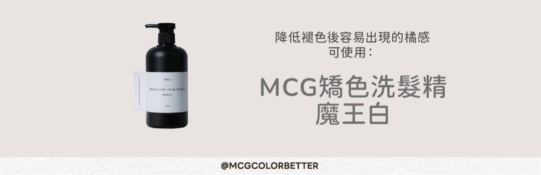 摩卡棕補色洗髮精補色配方