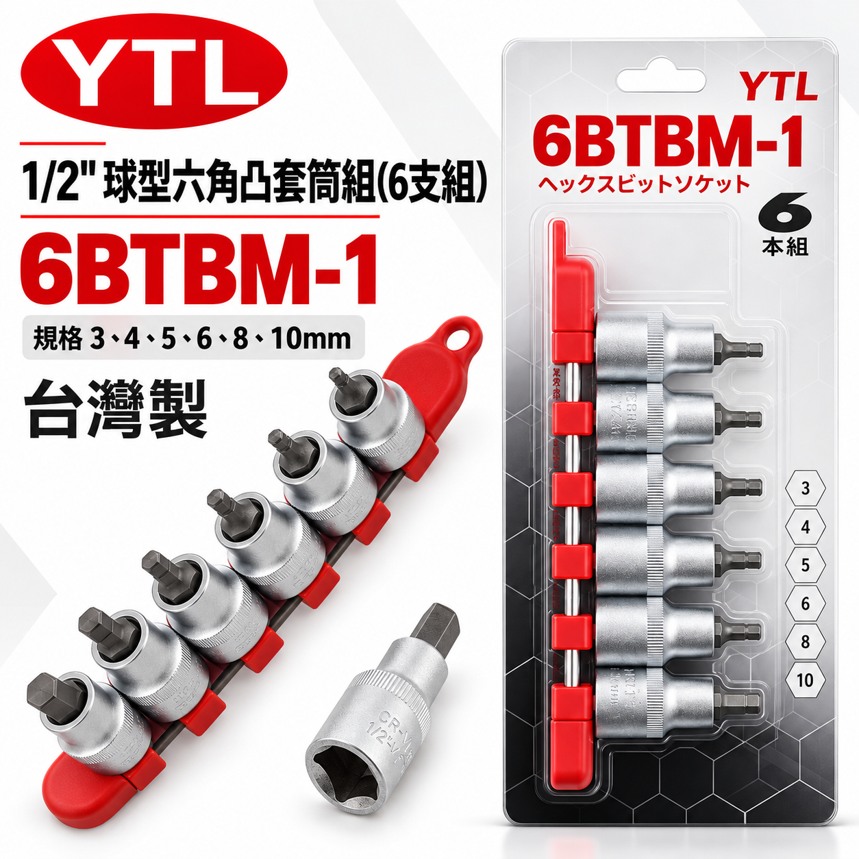 台灣製 YTL｜3-10mm｜1/2" 日式 四分六角球型凸套筒組 4分六角凸套筒組 6入組｜6BTBM-1