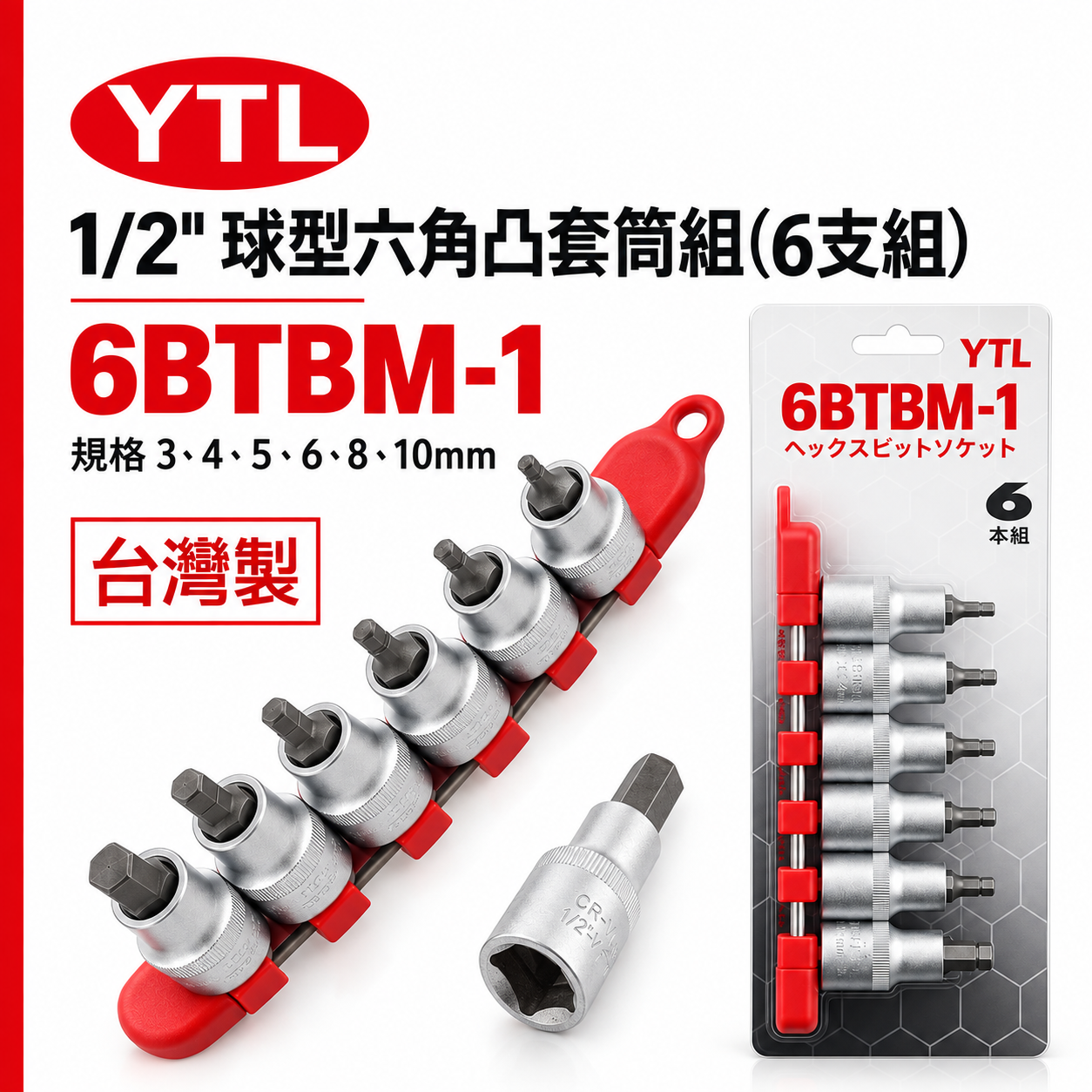 台灣製 YTL｜3-10mm｜1/2" 日式 四分六角球型凸套筒組 4分六角凸套筒組 6入組｜6BTBM-1