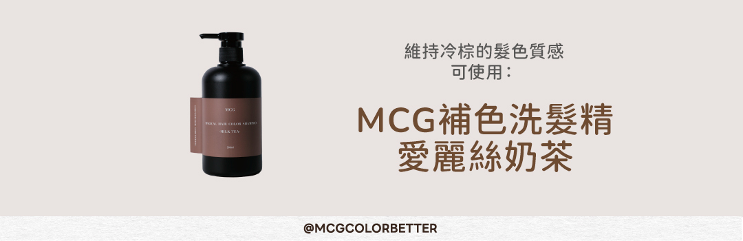 可可棕補色洗髮精補色配方