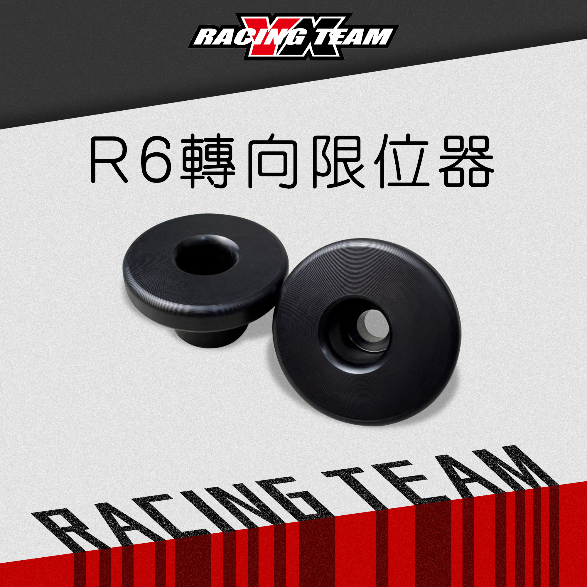 【YX部品】Yamaha YZF-R6 轉向限位器