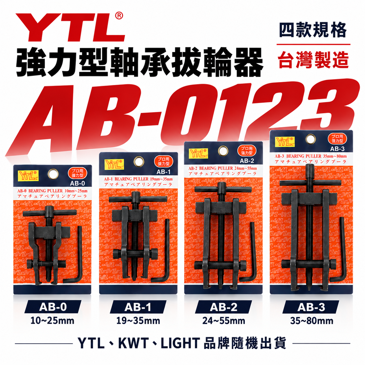 YTL KWT LIGHT 台灣製｜AB-0｜AB-1｜AB-2｜AB-3｜軸承拔輪器 拔卸器 培林拔取器
