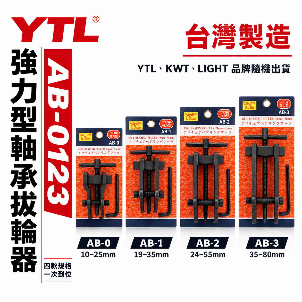 YTL KWT LIGHT 台灣製｜AB-0｜AB-1｜AB-2｜AB-3｜軸承拔輪器 拔卸器 培林拔取器