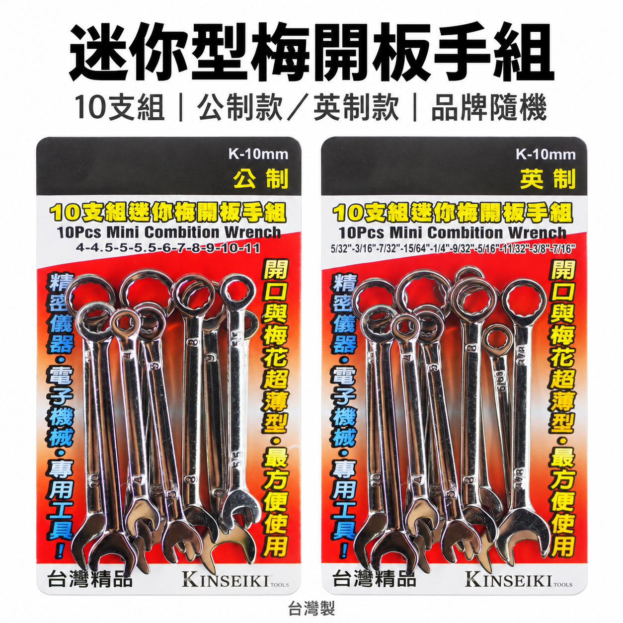 英制-公制 迷你梅開板手組 梅花開口扳手10支組 迷你短板手組｜經濟型梅開扳手組10PCS｜品牌隨機｜台灣製