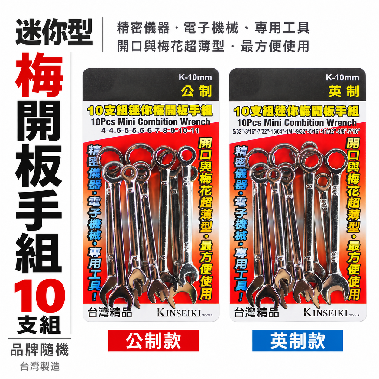英制-公制 迷你梅開板手組 梅花開口扳手10支組 迷你短板手組｜經濟型梅開扳手組10PCS｜品牌隨機｜台灣製