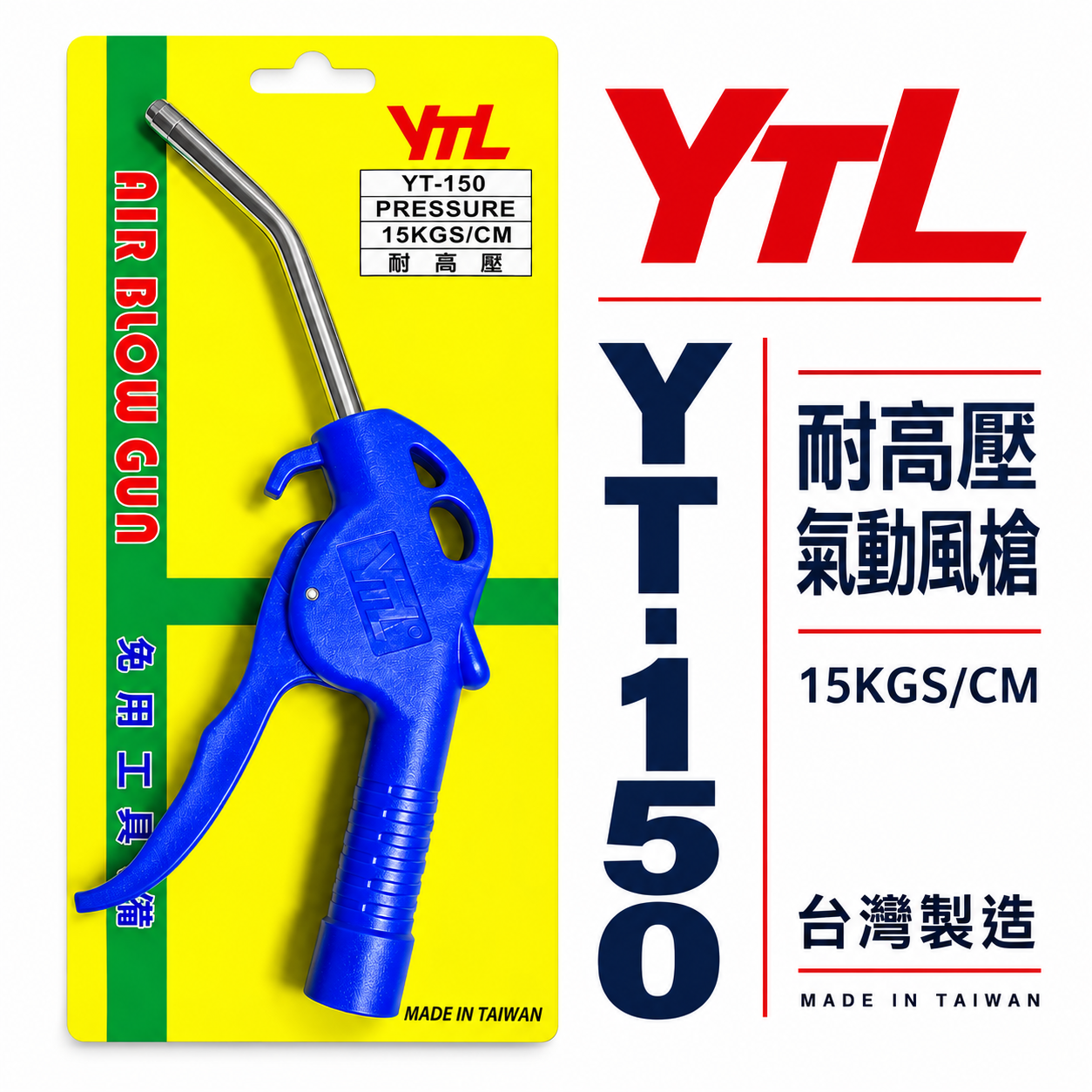 台灣製 YTL｜YT-150｜氣動式細嘴型吹塵槍 細嘴噴槍 耐高壓空氣槍 氣動風槍 吹塵槍 清潔槍