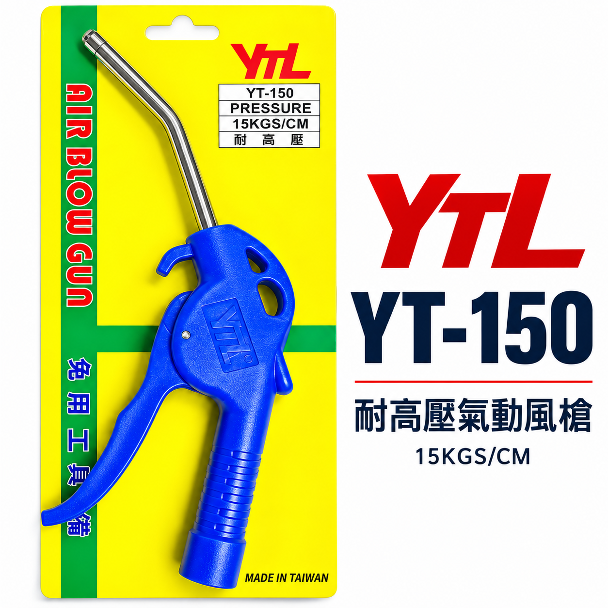 台灣製 YTL｜YT-150｜氣動式細嘴型吹塵槍 細嘴噴槍 耐高壓空氣槍 氣動風槍 吹塵槍 清潔槍