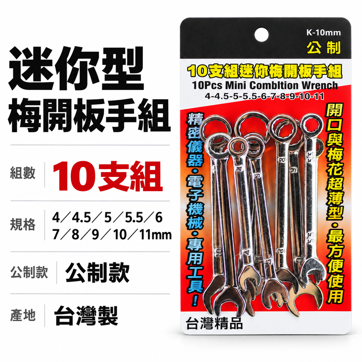 台灣製 YTL 象牌 T-REX 隨機｜公制 4-11mm 迷你梅開板手組 10支組｜ 梅花開口板手｜經濟型