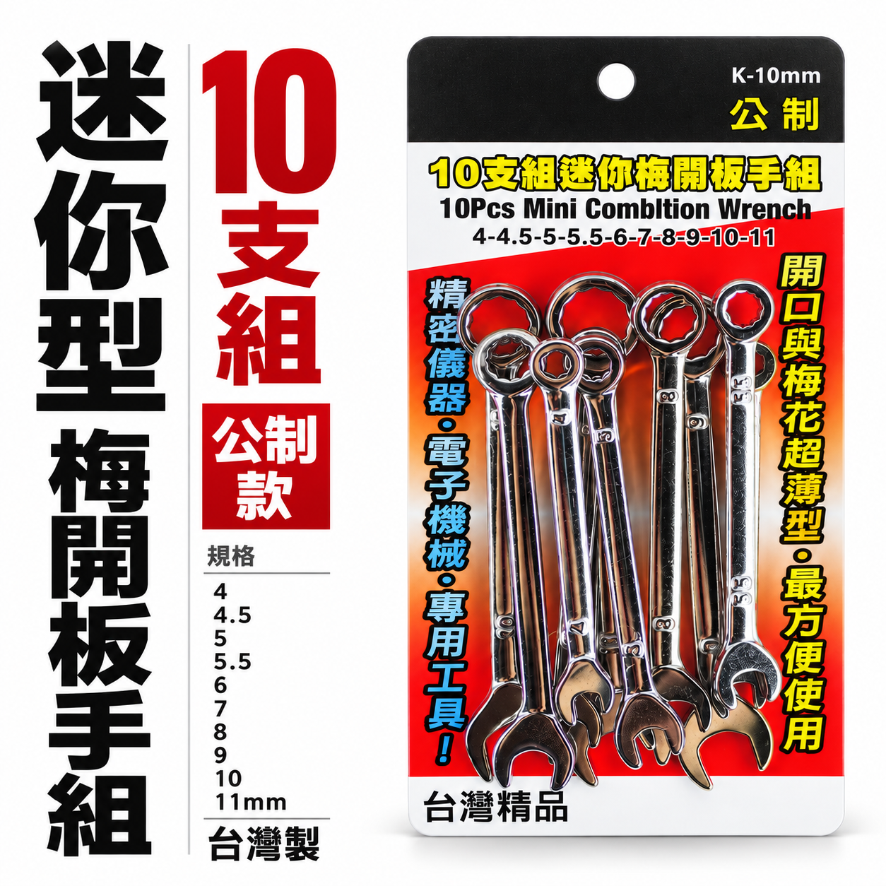 台灣製 YTL 象牌 T-REX 隨機｜公制 4-11mm 迷你梅開板手組 10支組｜ 梅花開口板手｜經濟型