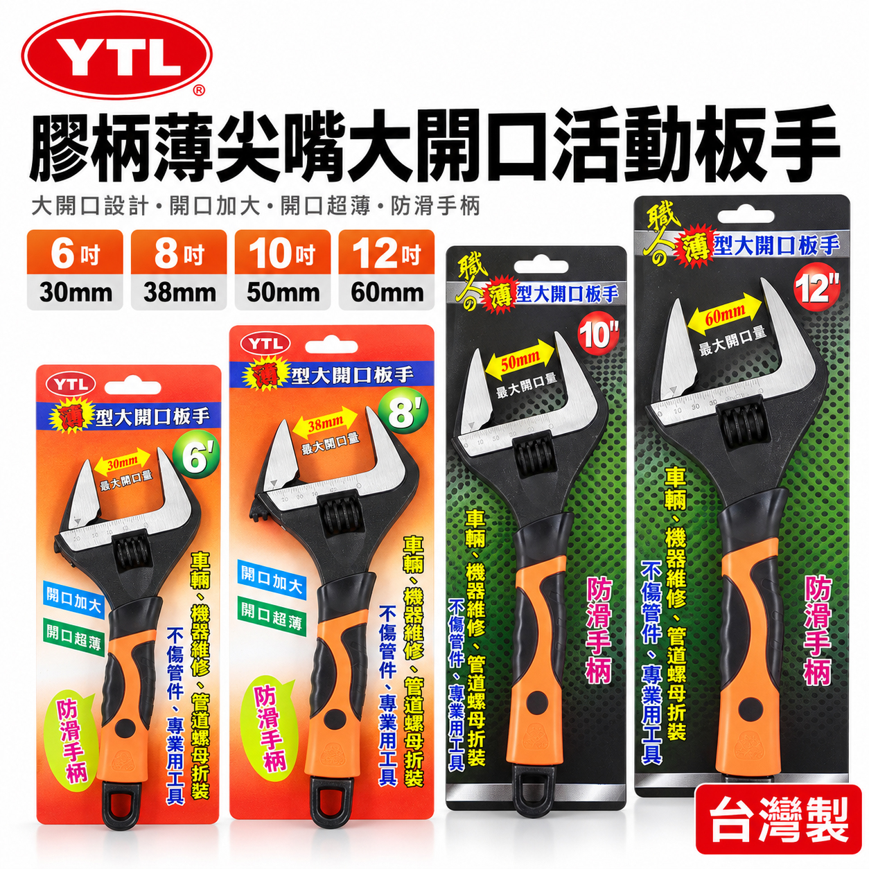 職人/YTL隨機｜6" 8" 10" 12"防滑膠柄薄嘴大開口活動板手 尖嘴型活動板手 膠柄活動扳手｜經濟型