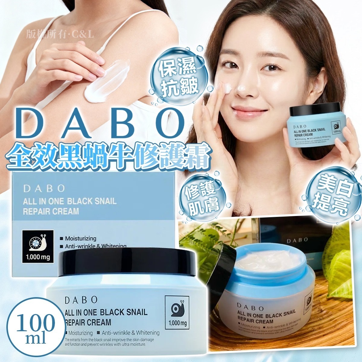 DABO全效黑蝸牛修護霜100ml