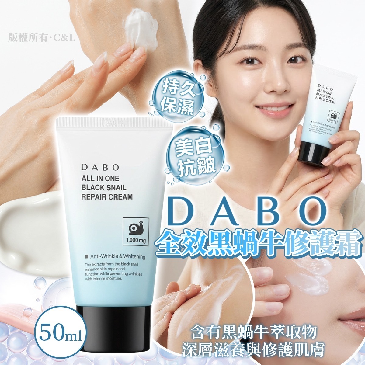 DABO多效黑蝸牛修護霜50ml