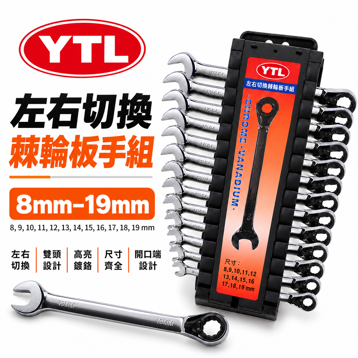 台灣製 YTL｜規格 8-19mm 左右轉棘輪板手組 12支組｜梅花開口板手 正逆轉棘輪梅開板手｜12PCS