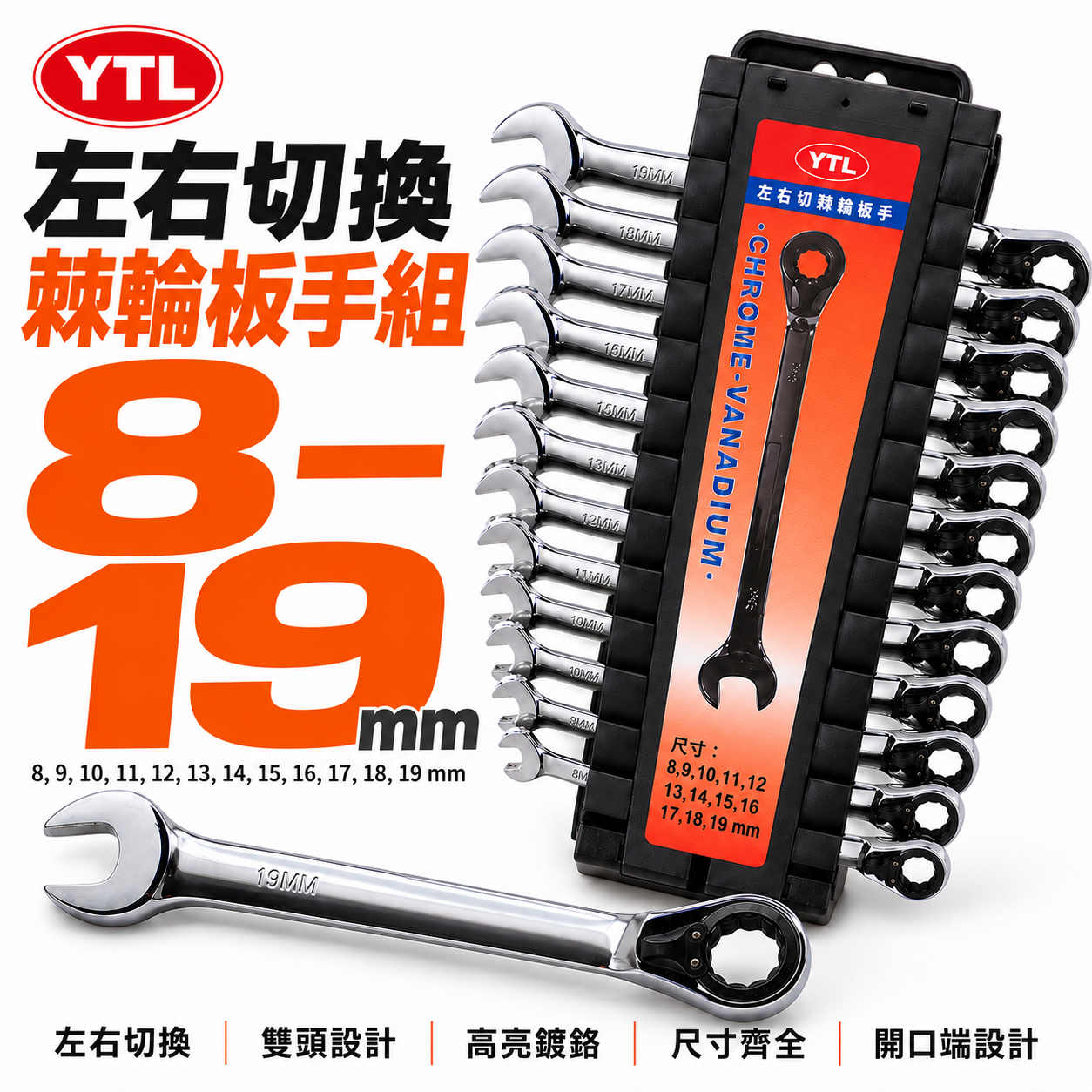 台灣製 YTL｜規格 8-19mm 左右轉棘輪板手組 12支組｜梅花開口板手 正逆轉棘輪梅開板手｜12PCS