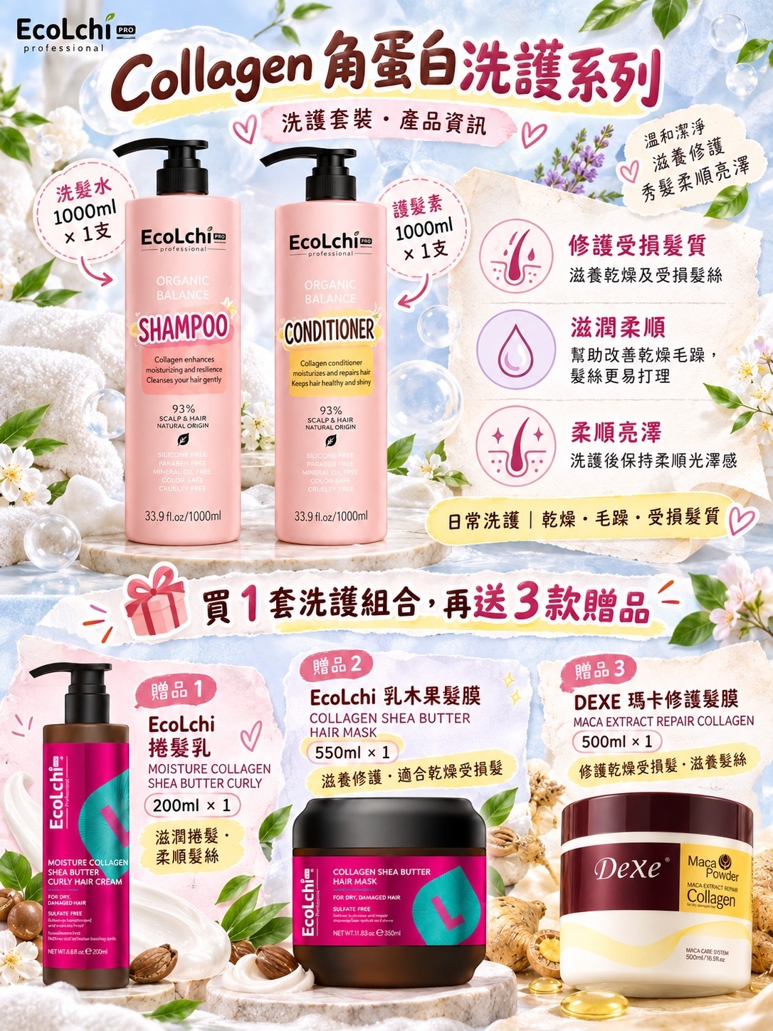 EcoLchi PRO Collagen角蛋白洗護套裝