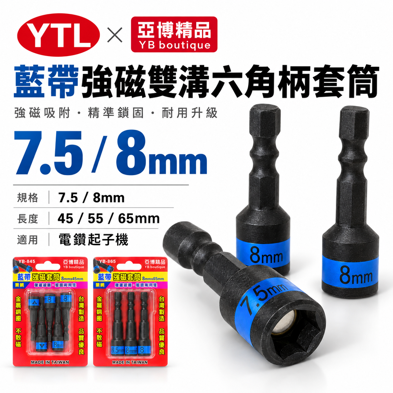 YTL 台灣製｜藍帶黑鋼-磁性六角套筒｜7.5mm 長 65mm｜六角軸附磁鐵套筒 六角柄六角套筒 S2材質