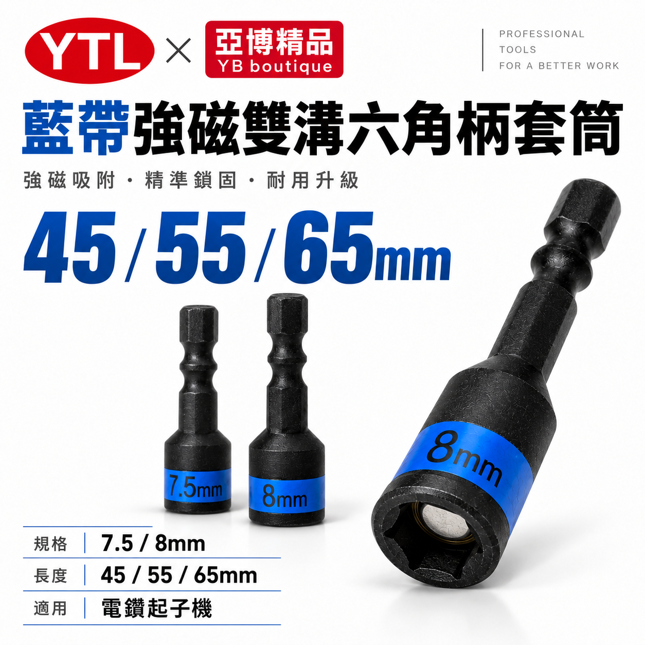YTL 台灣製｜藍帶黑鋼-磁性六角套筒｜7.5mm 長 65mm｜六角軸附磁鐵套筒 六角柄六角套筒 S2材質
