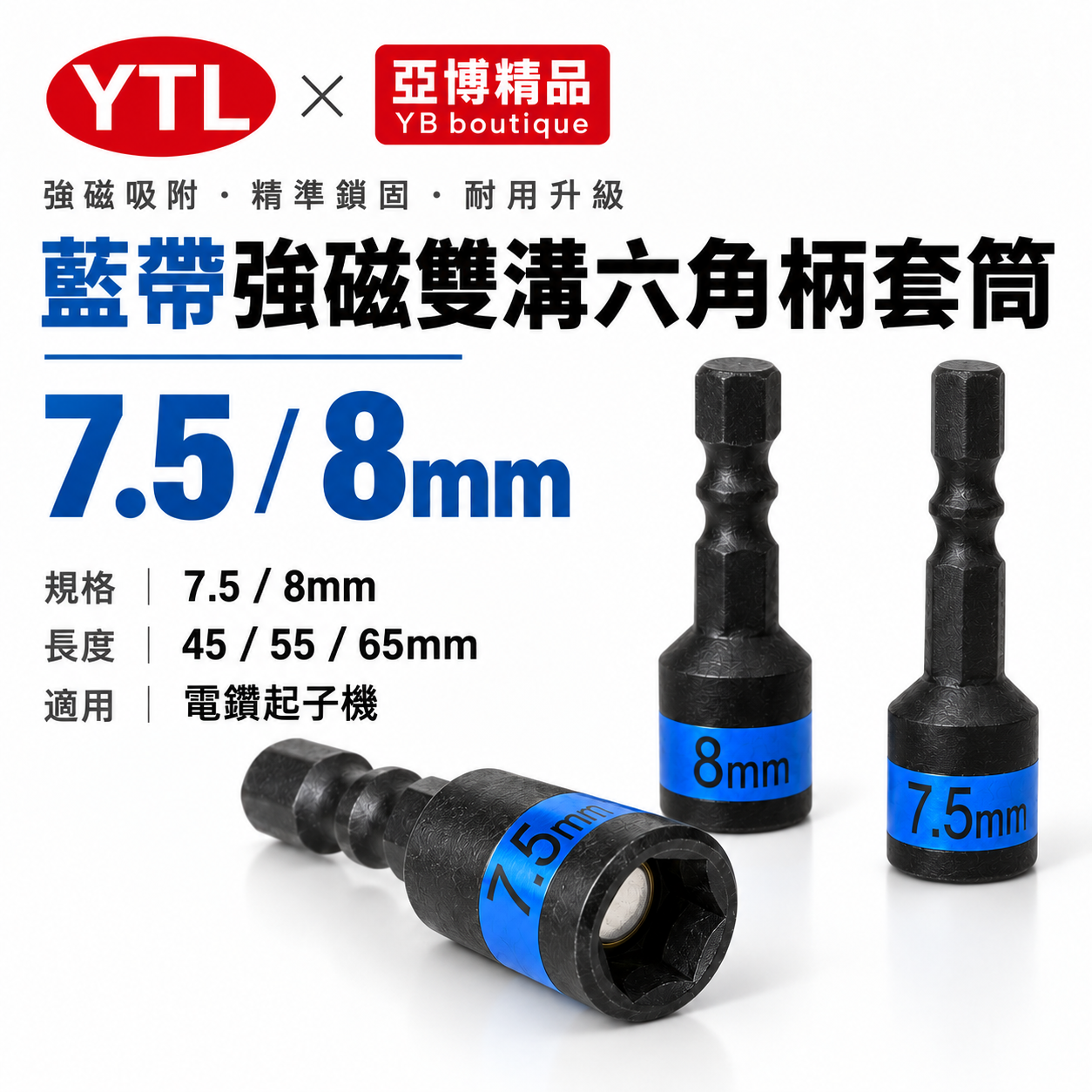 YTL｜藍帶黑鋼磁性六角套筒｜8mm 5/16"｜長 45-55-65mm｜六角軸附磁鐵套筒 六角柄｜台灣製
