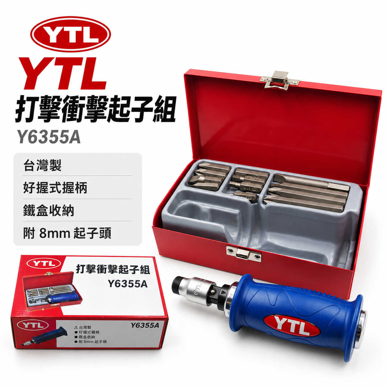YTL 工具製作所｜好握式握柄-鐵盒裝打擊起子組｜打擊衝擊起子組 敲打 附起子頭｜Y6355A｜台灣製