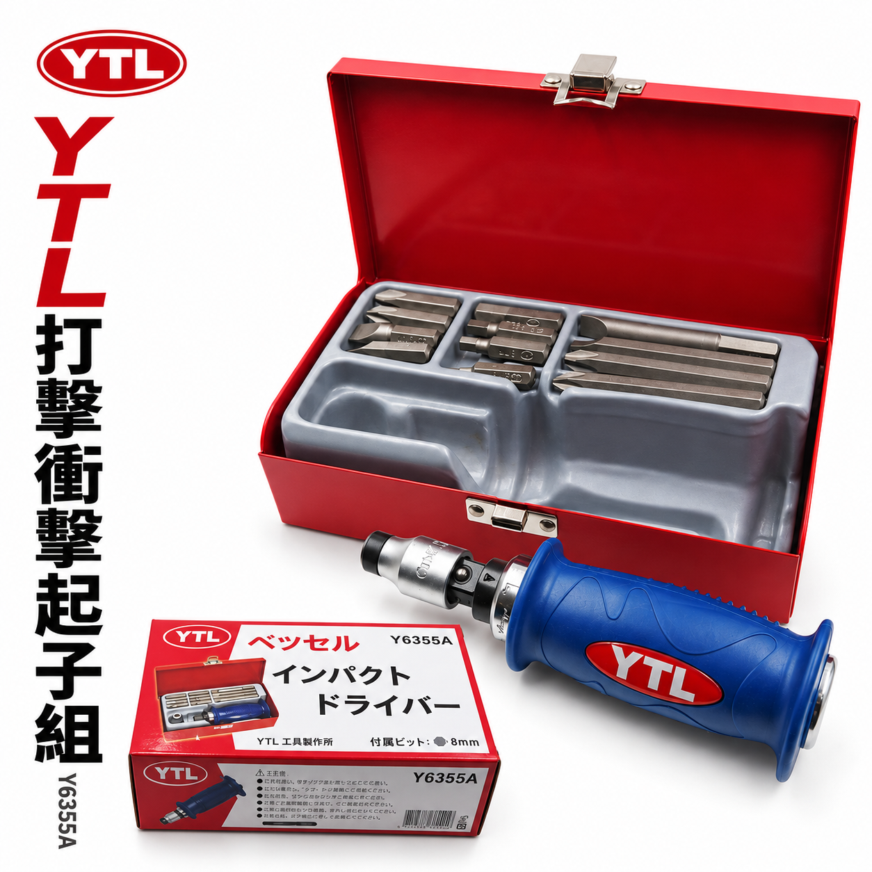 YTL 工具製作所｜好握式握柄-鐵盒裝打擊起子組｜打擊衝擊起子組 敲打 附起子頭｜Y6355A｜台灣製
