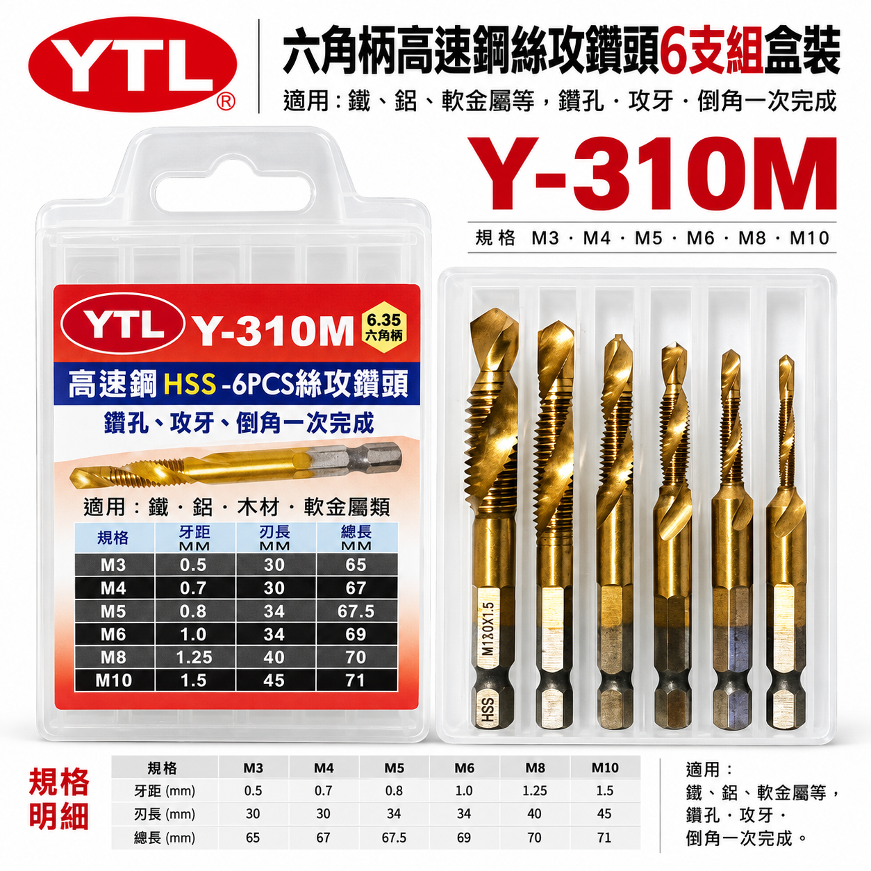 YTL｜整組 6支組 M3-M10｜高速鋼 HSS 六角鍍鈦絲攻 鑽尾 六角軸攻牙鑽頭 TAP｜Y-310M