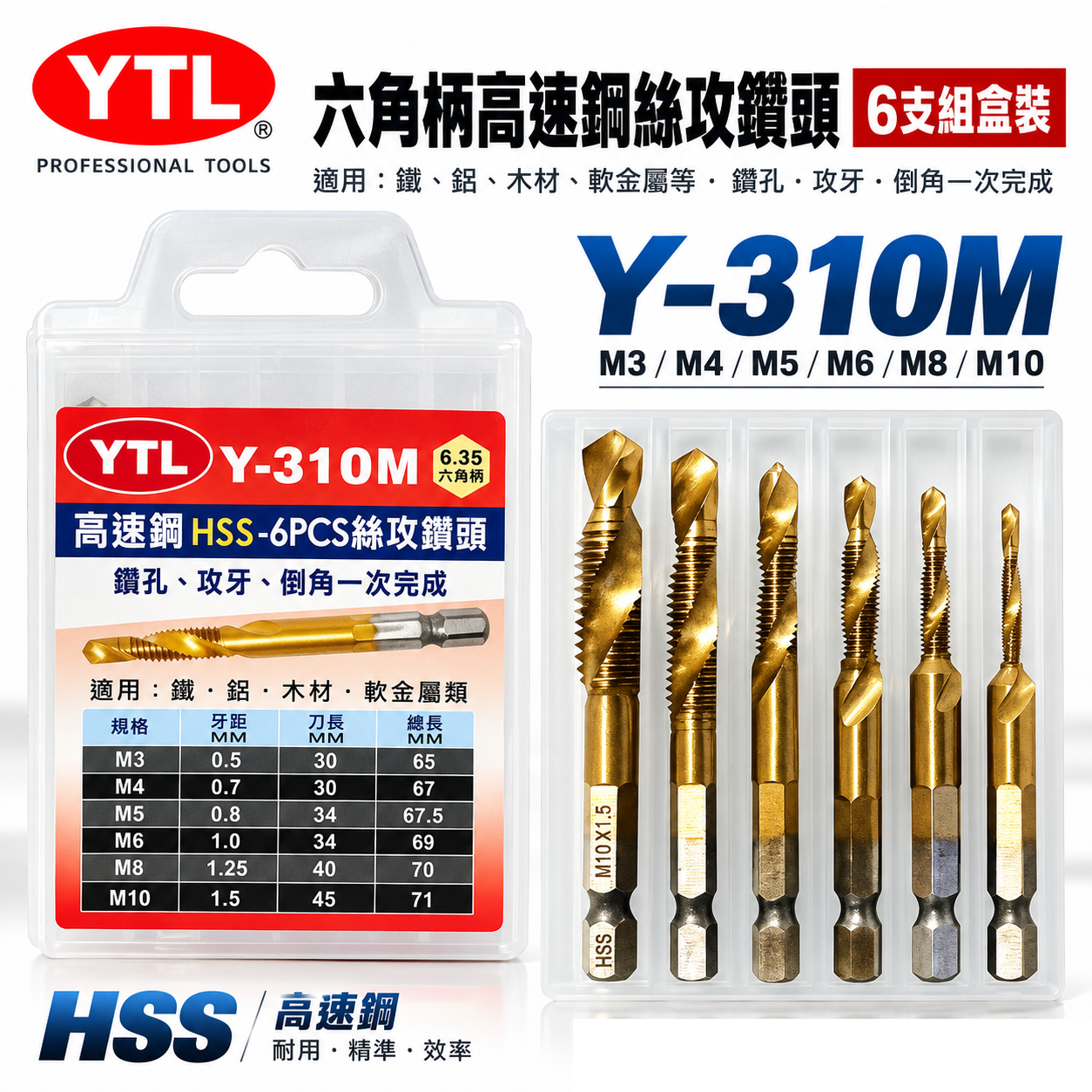 YTL｜整組 6支組 M3-M10｜高速鋼 HSS 六角鍍鈦絲攻 鑽尾 六角軸攻牙鑽頭 TAP｜Y-310M