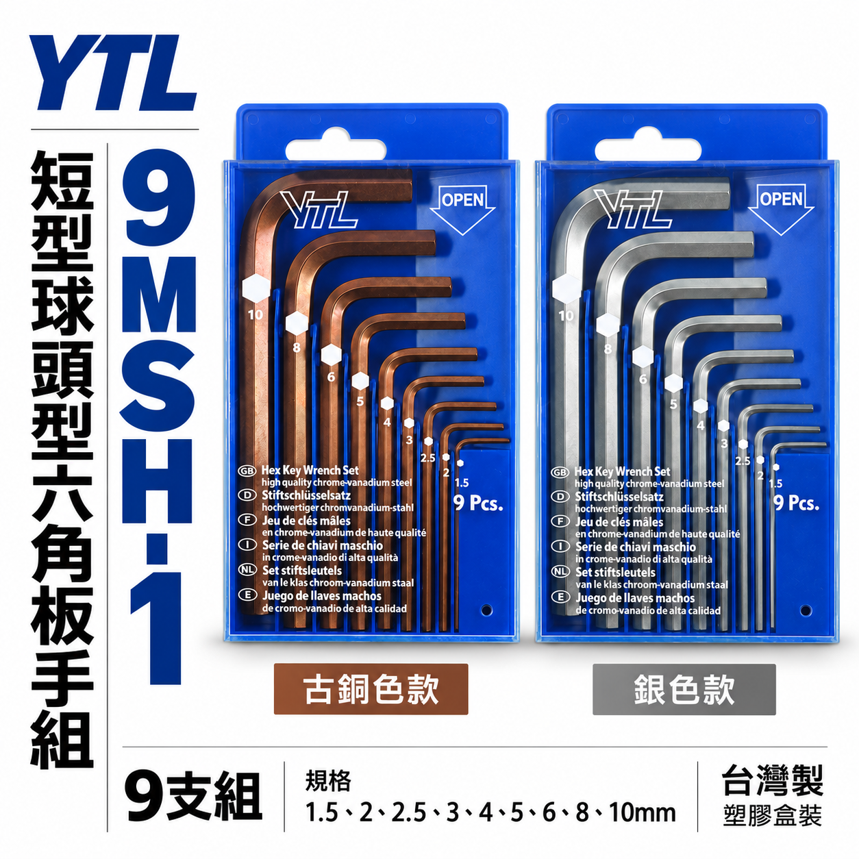 YTL｜1.5-10mm 短版六角板手 短型六角扳手 短版L型板手 9支組｜藍盒裝｜9MSH-1｜台灣製｜古銅色｜銀色