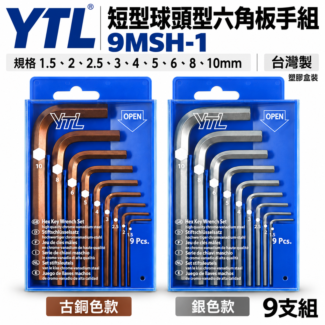 YTL｜1.5-10mm 短版六角板手 短型六角扳手 短版L型板手 9支組｜藍盒裝｜9MSH-1｜台灣製｜古銅色｜銀色