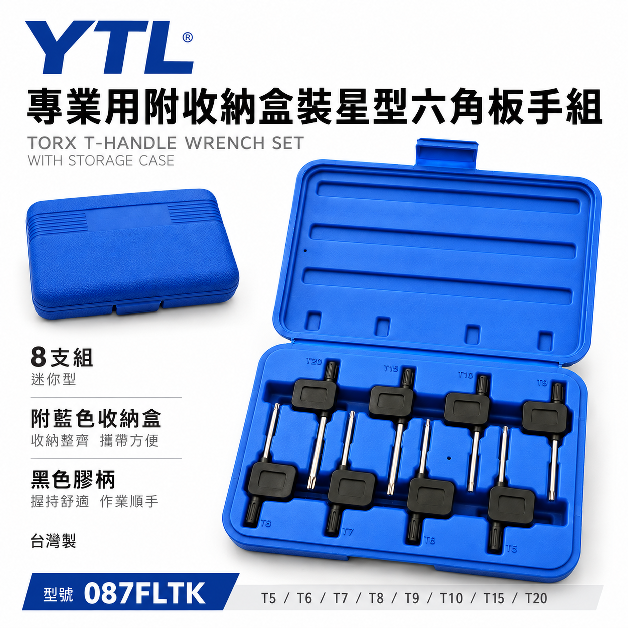 台灣製 YTL｜T8-T20 膠柄星型六角板手8支組｜迷你型星形板手 膠柄星型起子｜附塑膠盒｜087FLTK