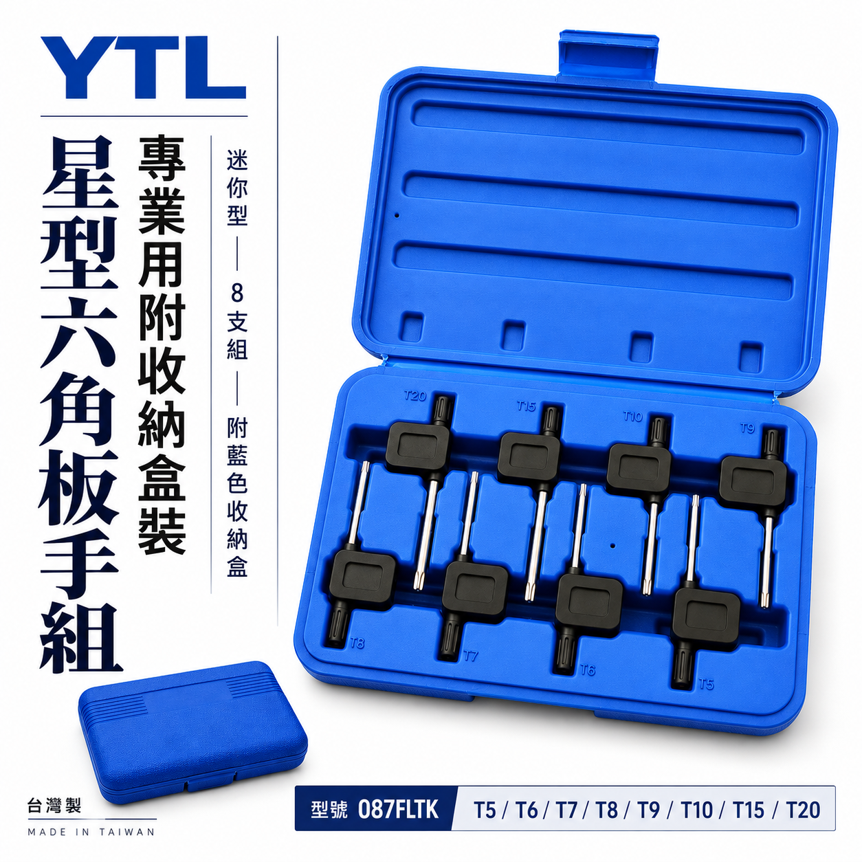 台灣製 YTL｜T8-T20 膠柄星型六角板手8支組｜迷你型星形板手 膠柄星型起子｜附塑膠盒｜087FLTK