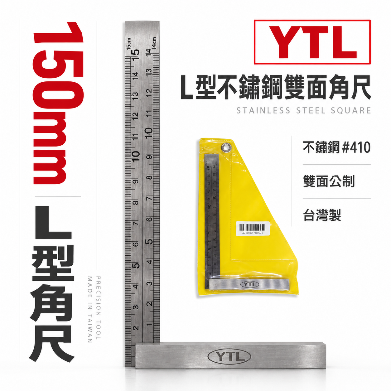 YTL｜公制-窄版設計 L型不銹鋼雙面角尺 木工角度尺 鐵工角尺 白鐵角尺 直角規 曲尺｜150mm｜台灣製