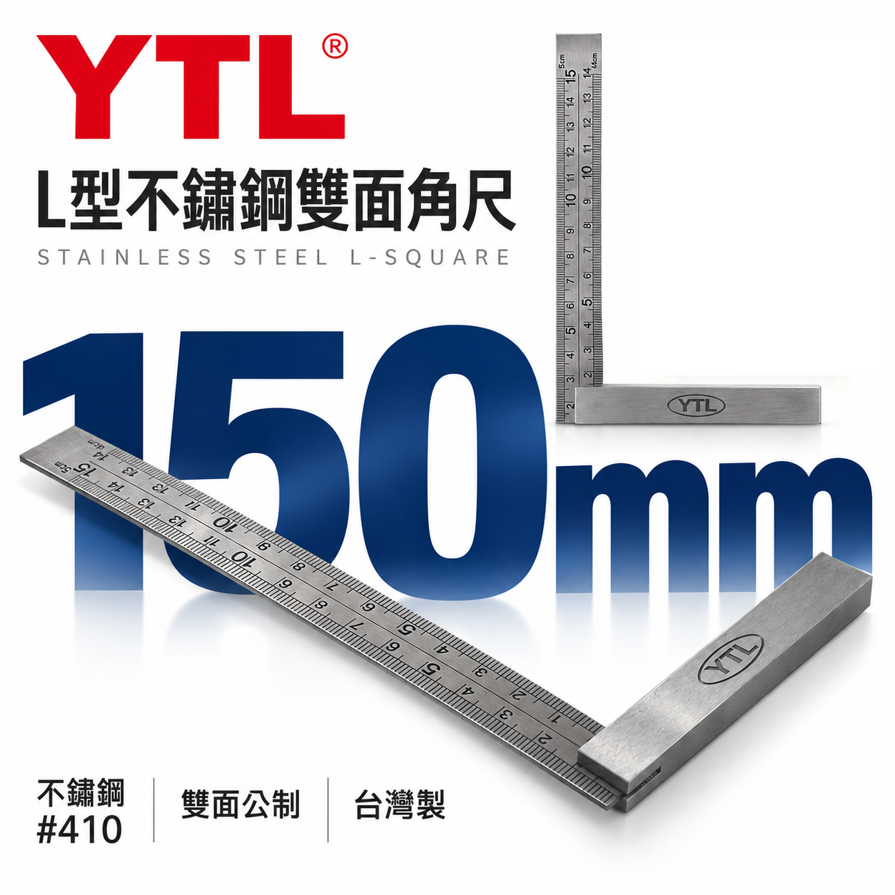 YTL｜公制-窄版設計 L型不銹鋼雙面角尺 木工角度尺 鐵工角尺 白鐵角尺 直角規 曲尺｜150mm｜台灣製