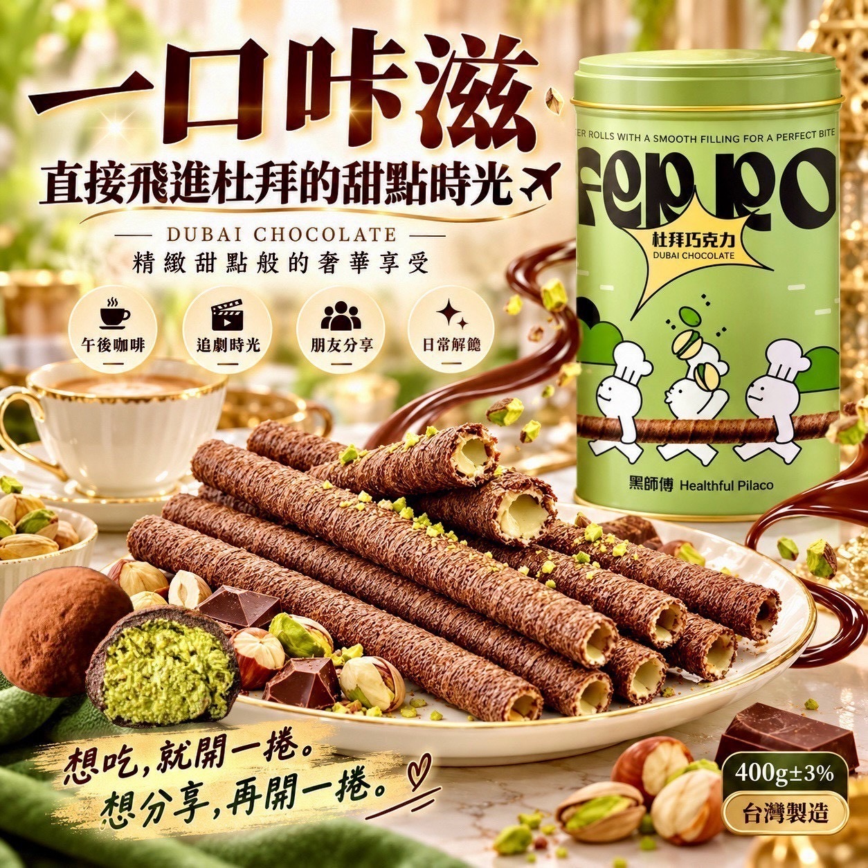 黑師傅杜拜巧克力風味捲心酥