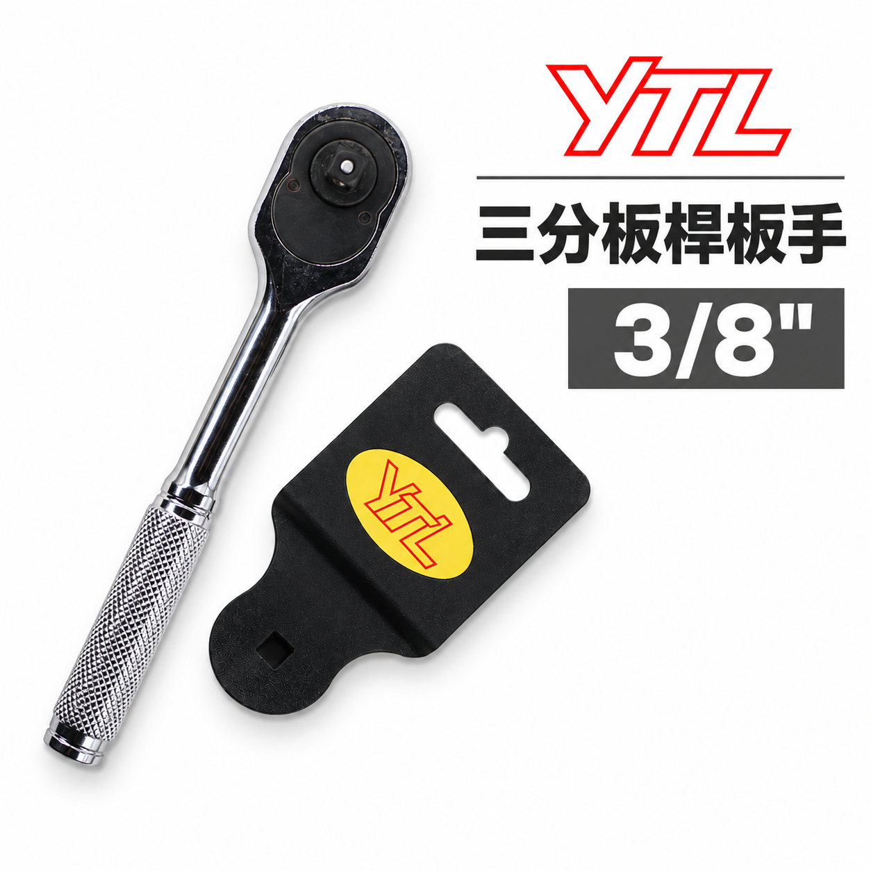 YTL｜3/8" 鐵柄滾花棘輪板桿 三分 強力型棘輪板手 正逆轉強力板桿 3分套筒板手 活動套筒扳手｜台灣製