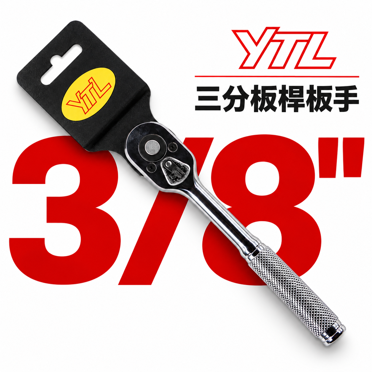 YTL｜3/8" 鐵柄滾花棘輪板桿 三分 強力型棘輪板手 正逆轉強力板桿 3分套筒板手 活動套筒扳手｜台灣製