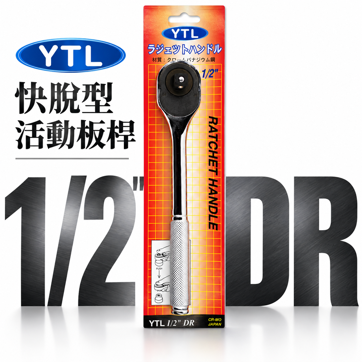 YTL｜四分金屬柄套筒板桿｜套筒板手 棘輪式板桿 12 快脫型活動板桿 4分套筒板手 CR-MO 台灣製