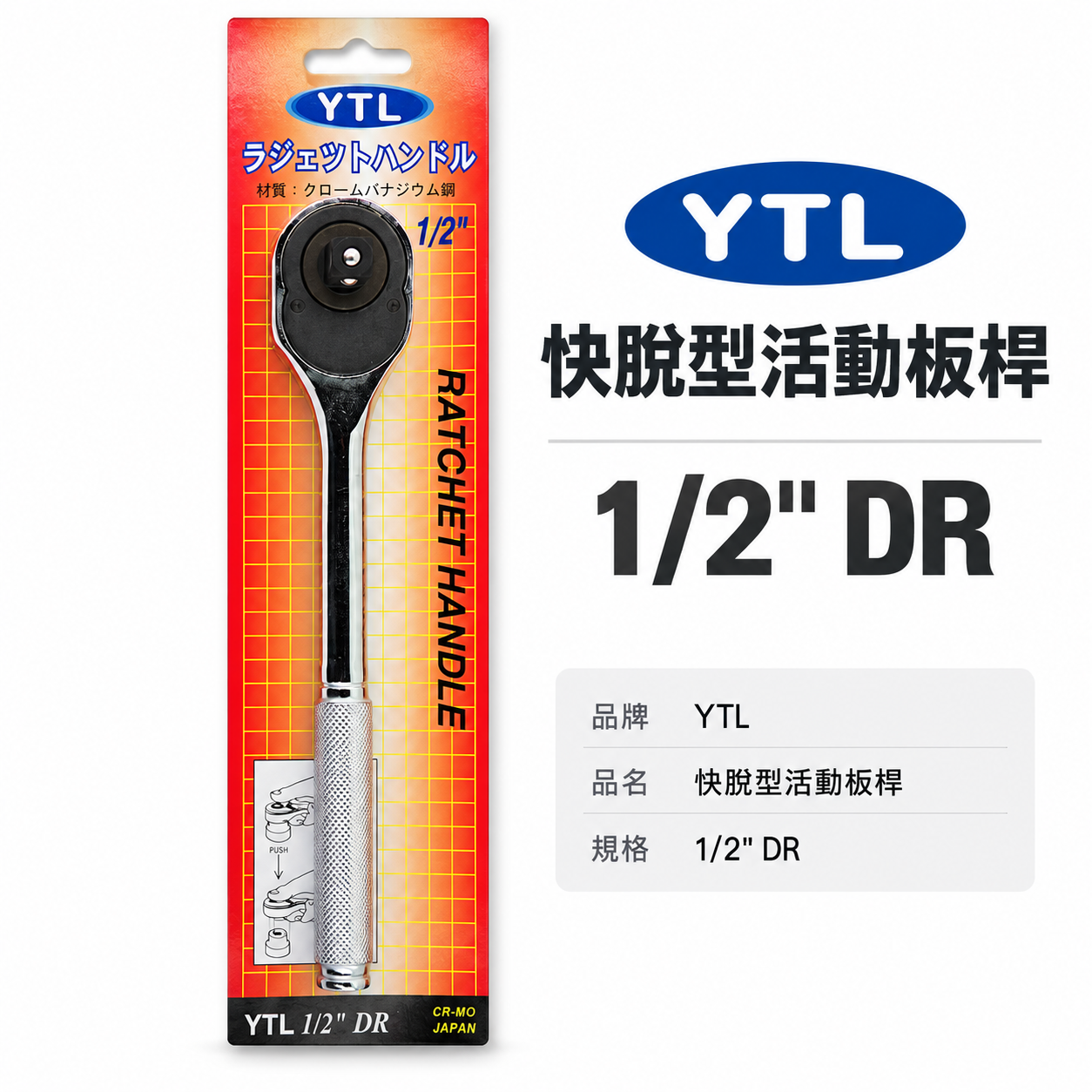 YTL｜四分金屬柄套筒板桿｜套筒板手 棘輪式板桿 12 快脫型活動板桿 4分套筒板手 CR-MO 台灣製