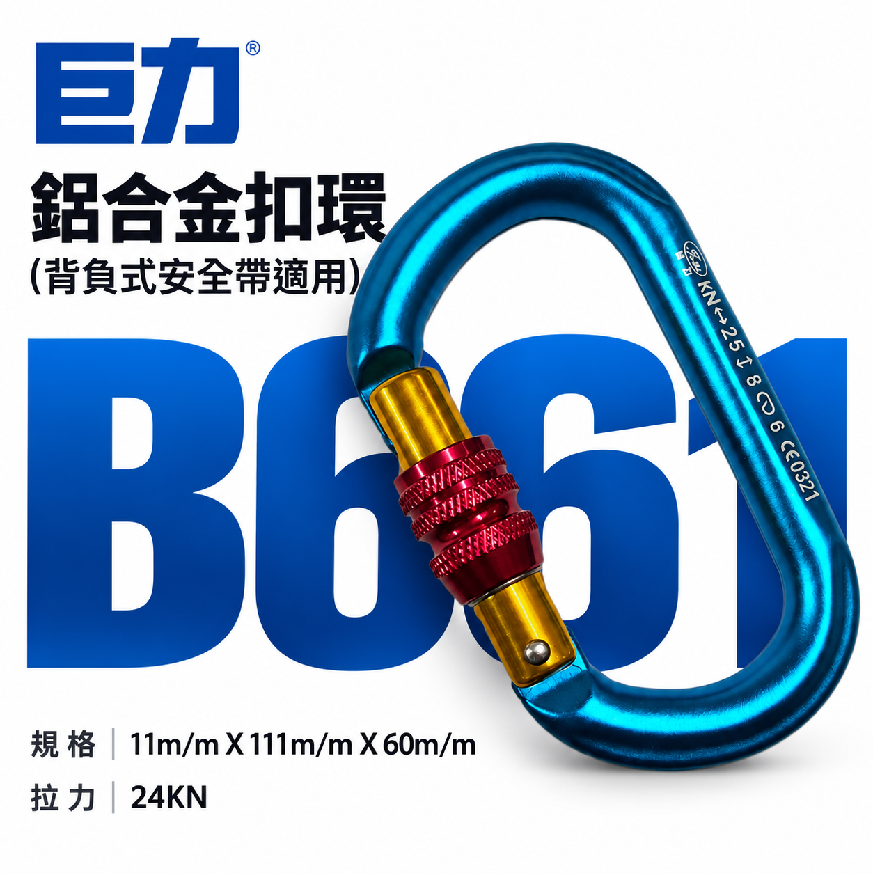 巨力｜鋁合金O型鉤環｜O型鋁合金掛勾環 安全帶用鋁合金安全勾 旋轉鎖定登山鉤｜B661-1｜0321｜台灣製