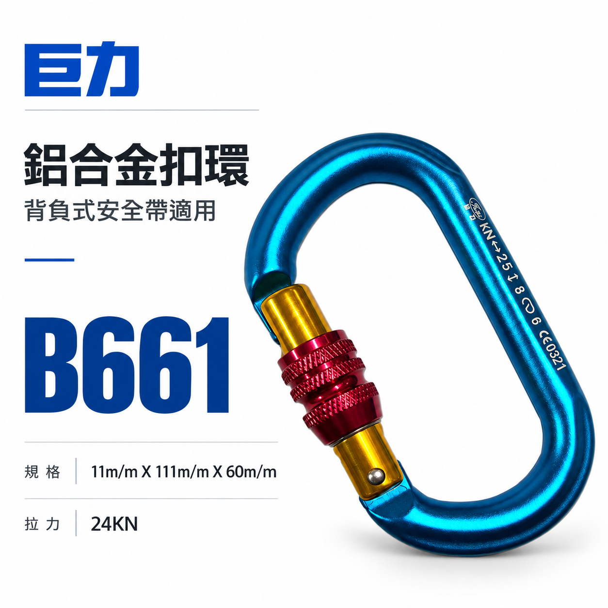 巨力｜鋁合金O型鉤環｜O型鋁合金掛勾環 安全帶用鋁合金安全勾 旋轉鎖定登山鉤｜B661-1｜0321｜台灣製