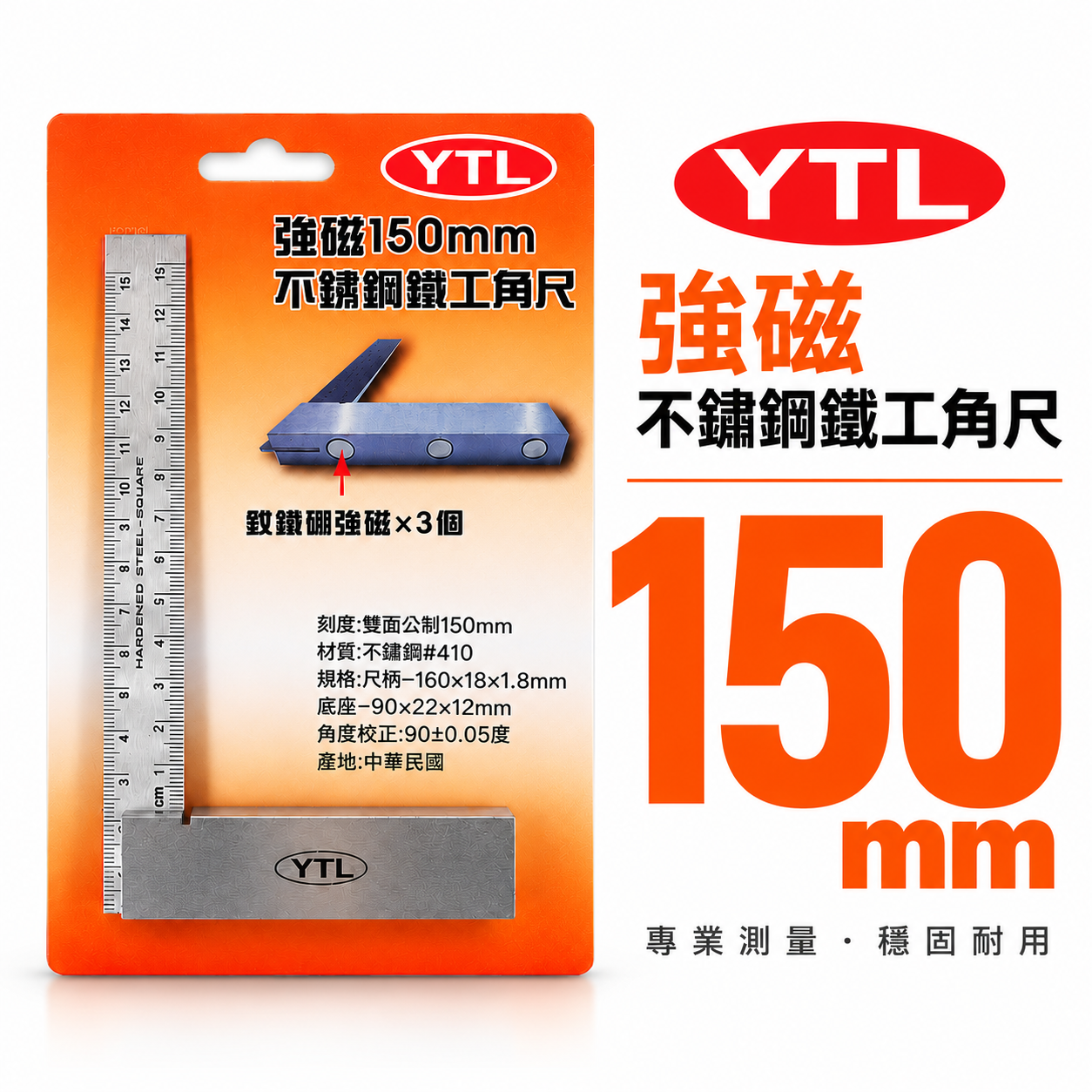 台灣製 YTL｜強磁不銹鋼鐵工角尺 裝配強力磁鐵3個｜雙面尺 白鐵角尺 90度 L型木工角度尺 150mm