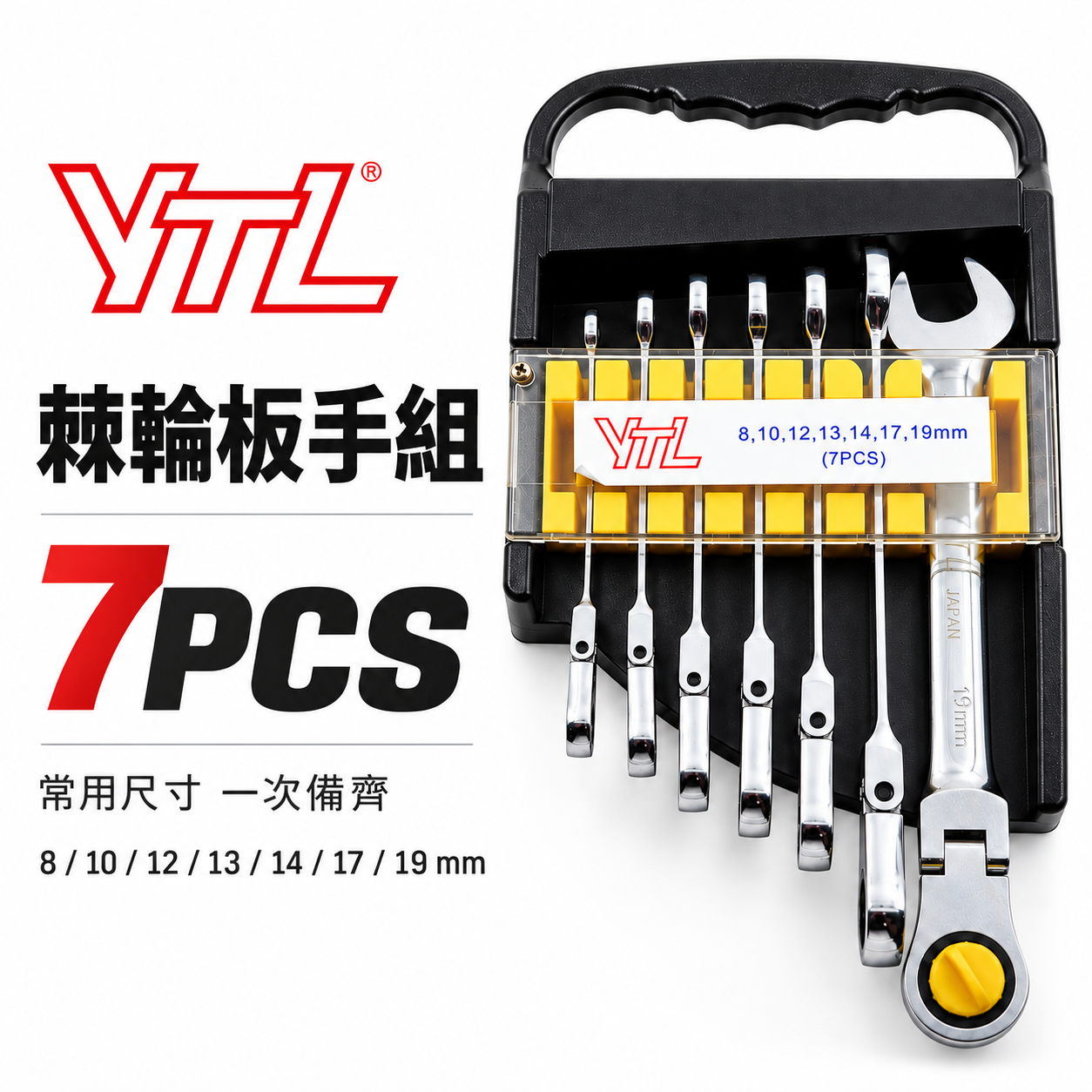 YTL｜規格 8-19mm 搖頭式棘輪板手 7支組｜棘輪梅開板手 棘輪梅花開口扳手組｜附收納架｜台灣製